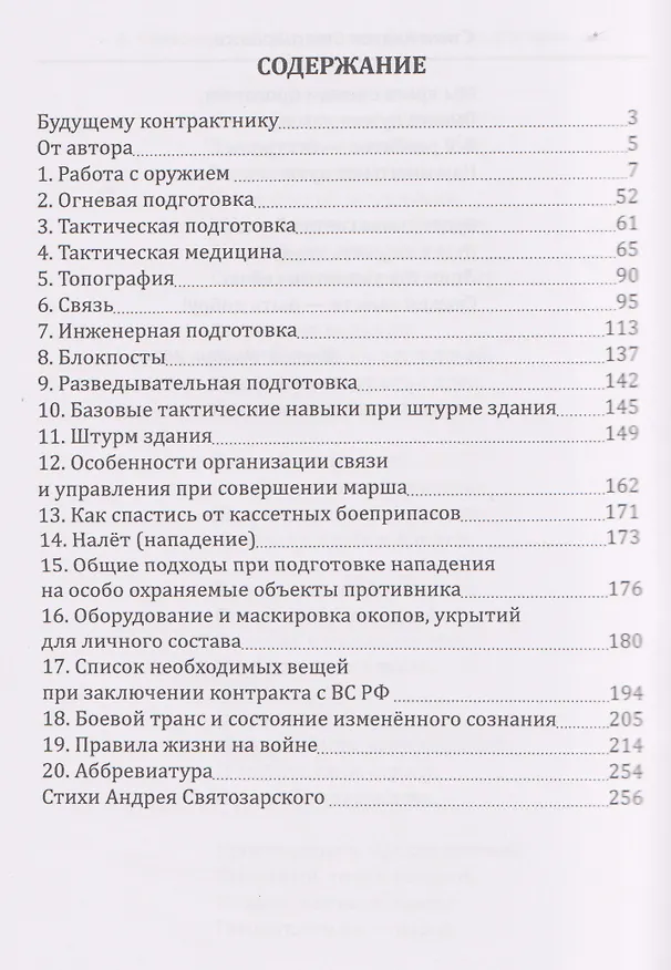 Книга Штурмовик. Военная подготовка. Методические рекомендации для контрактника. Правила жизни на войне (Андрей Святозарский) — 3
