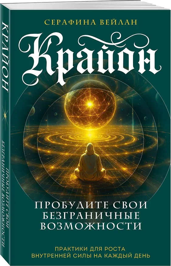 Книга Крайон. Пробудите свои безграничные возможности. Практики для роста внутренней силы на каждый день (Серафина Вейлан) — 4