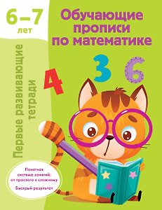 Обучающие прописи по математике. 6-7 лет