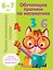 Обучающие прописи по математике. 6-7 лет — 3022716 — 1