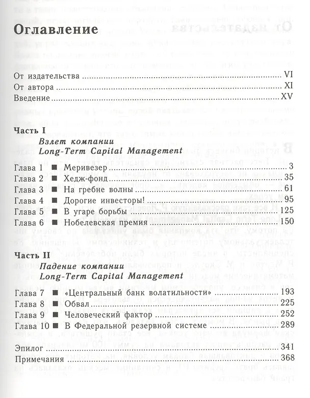Книга Когда гений терпит поражение. Взлет и падение компании Long Capital Management, или Как один небольшой банк создал дыру в триллион долларов (Роджер Ловенстайн) — 2
