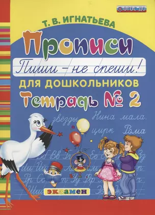 Прописи для дошкольников: Пиши - не спеши. ч.2. ФГОС ДО — 2634256 — 1