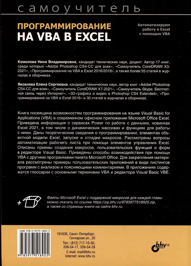 Книга Программирование на VBA в Excel. Самоучитель (Елена Яковлева, Нина Комолова) — 2