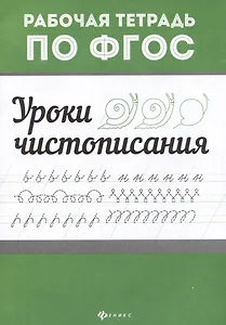 Уроки чистописания