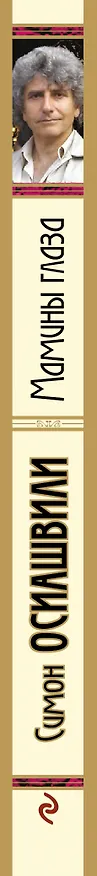 Книга Мамины глаза (Симон Осиашвили) — 3