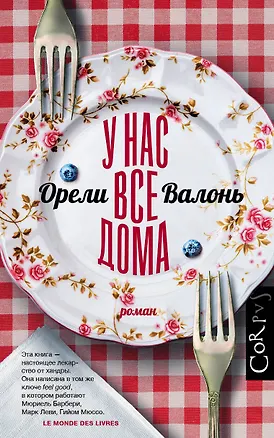 Книга У нас все дома (Орели Валонь)