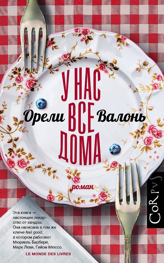 Книга У нас все дома (Орели Валонь) — 1