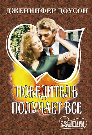 Книга Победитель получает все (Дженнифер Доусон)