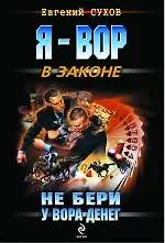 Не бери у вора денег: роман