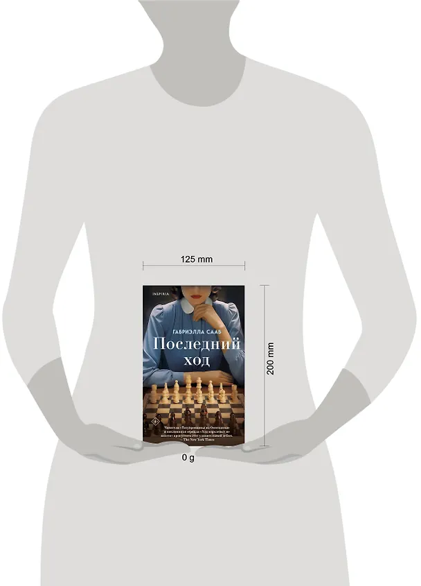 Книга Последний ход (Габриэлла Сааб) — 5