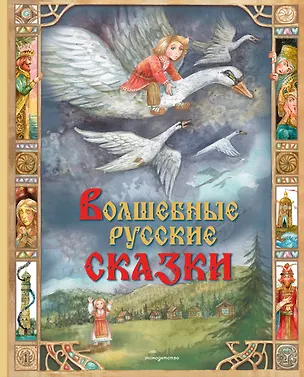 Книга Волшебные русские сказки (ил. Д. Субботиной) ()