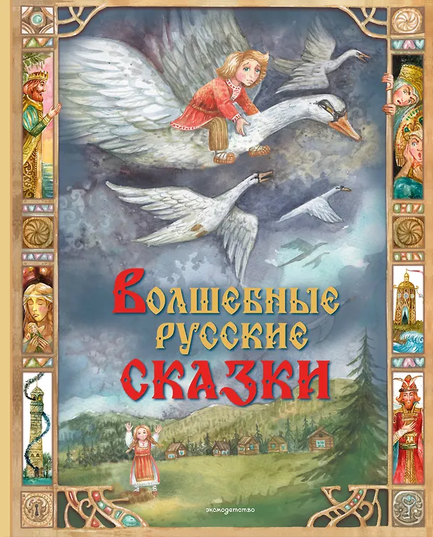 Книга Волшебные русские сказки (ил. Д. Субботиной) () — 1