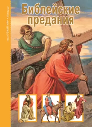 Библейские предания Новый завет — 2013575 — 1