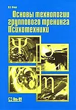 Основы технологии группового тренинга: Психотехники