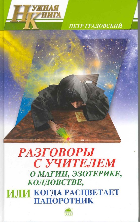 Книга НКн Градовский П. Разговоры с Учителем о магии эзотерике колдовстве () — 1