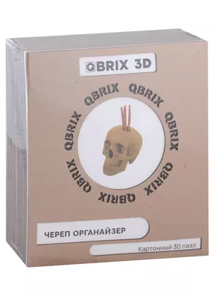 QBRIX Картонный 3D конструктор Череп органайзер — 2974513 — 1