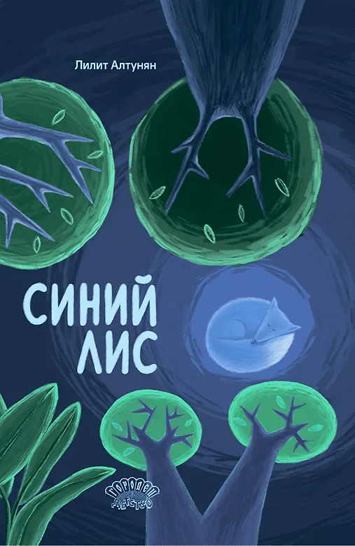 Книга Синий лис. Сказка (Лилит Алтунян) — 1