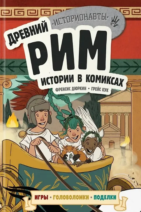 Книга Комплект "История в комиксах. 4 в 1! Увлекательное путешествие в прошлое в картинках и играх!" (Френсис Дюркин, Грейс Кук) — 8