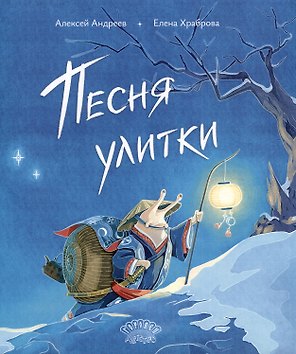 Песня улитки