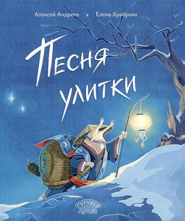 Книга Песня улитки (А. Андреев) — 1