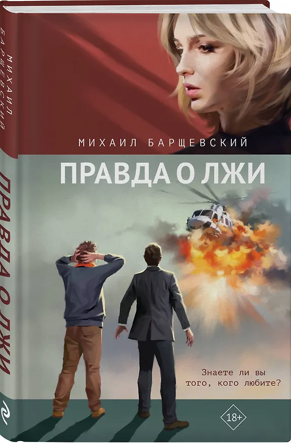 Книга Правда о лжи (Михаил Барщевский) — 4