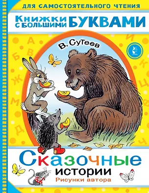 Книга Сказочные истории (Владимир Сутеев)