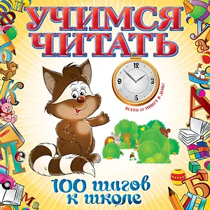 Учимся читать