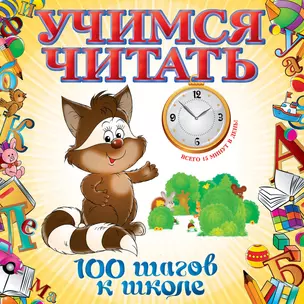 Учимся читать — 2328494 — 1