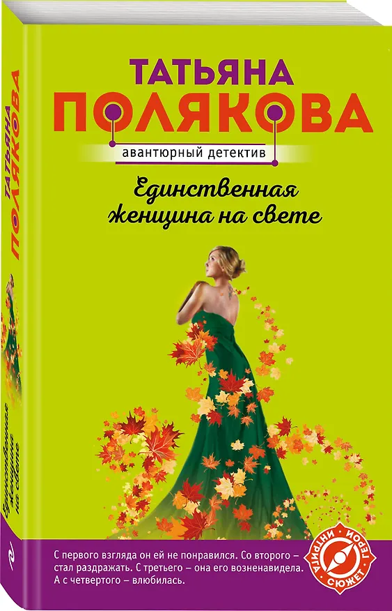 Книга Единственная женщина на свете (Татьяна Полякова) — 4