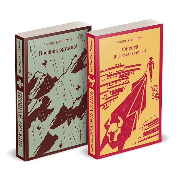 Книга Набор "Первая мировая война в произведениях Хэмингуэя" ( комплект из 2 книг: Прощай, оружие! и Фиеста (И восходит солнце) (Эрнест Миллер Хемингуэй) — 2