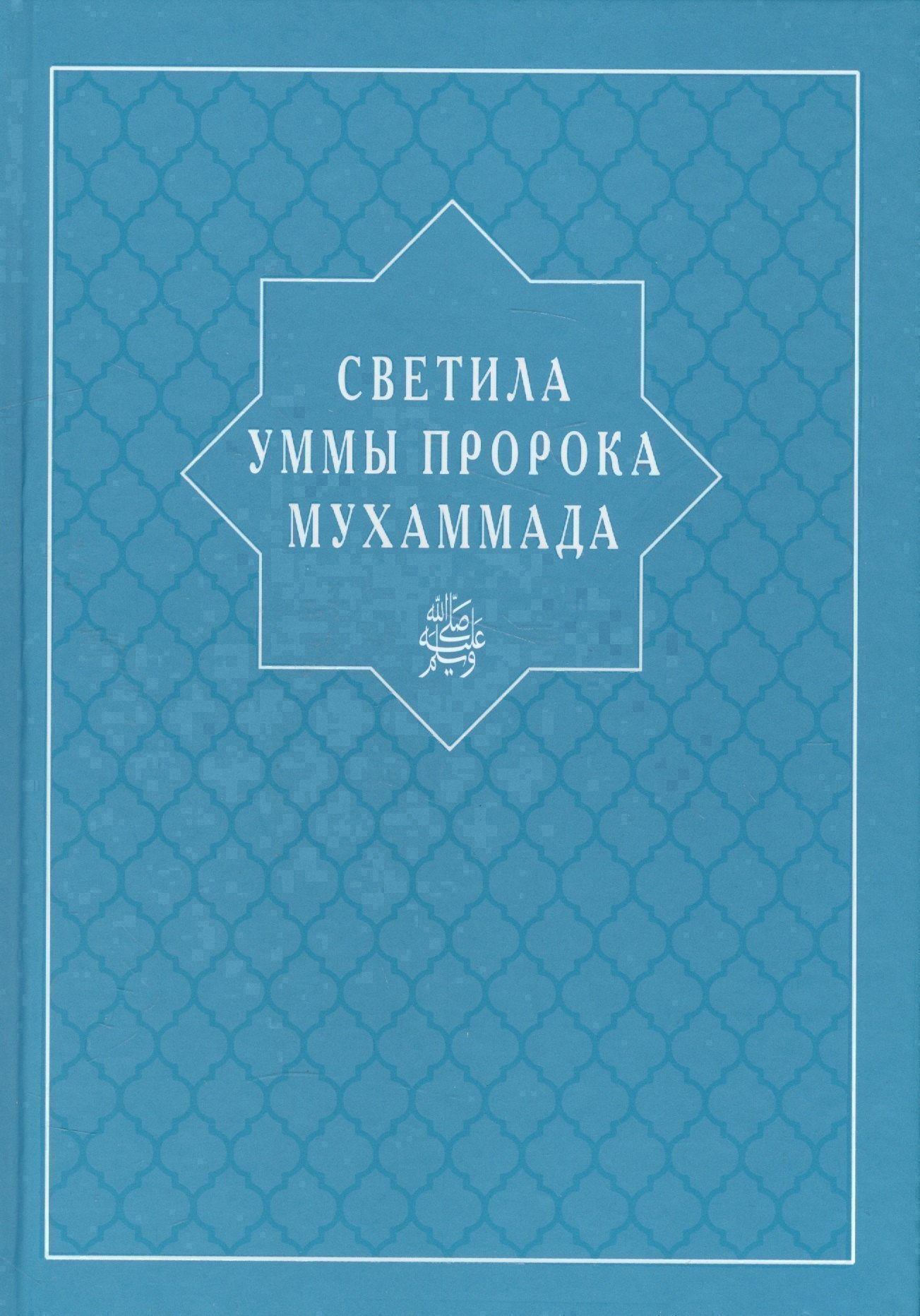 

Светила уммы пророка Мухаммада