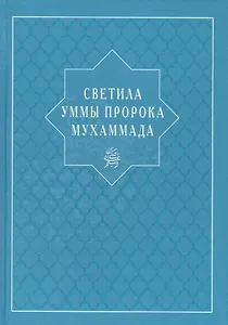 Светила уммы пророка Мухаммада