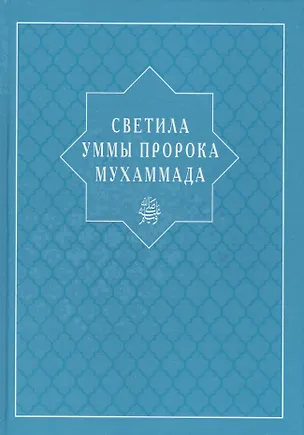 Книга Светила уммы пророка Мухаммада (И. Абувов)