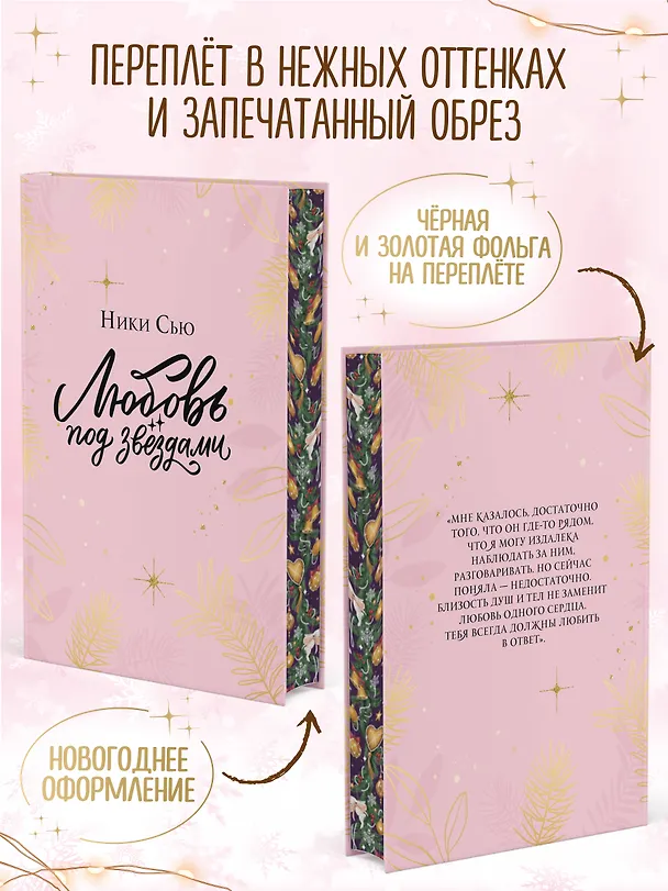 Книга Любовь под звездами (подарочное издание) (Ники Сью) — 8