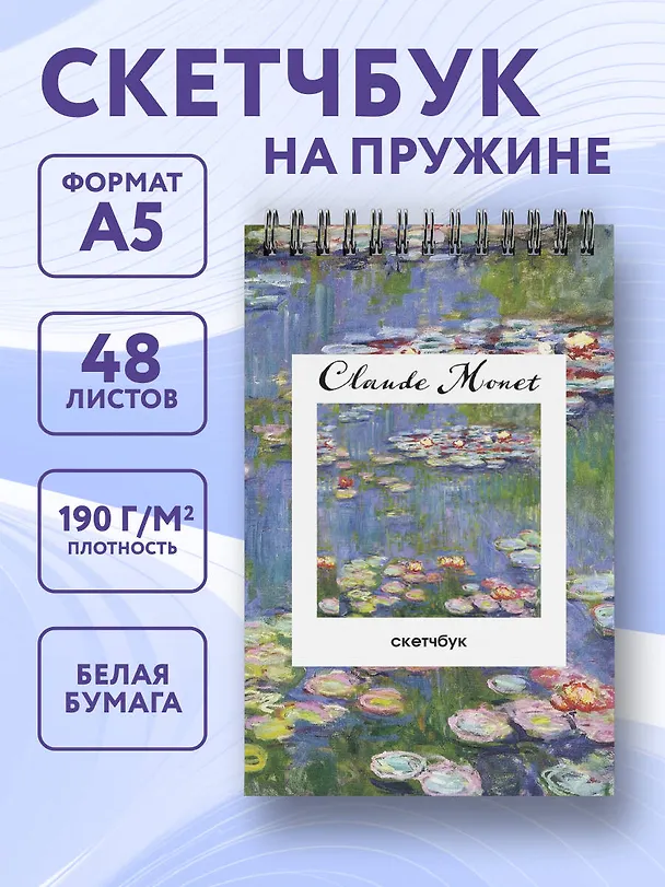 Скетчбук А5 48л "Клод Моне. Кувшинки" 190г/м2, тв.обложка, гребень 3137904 — 3