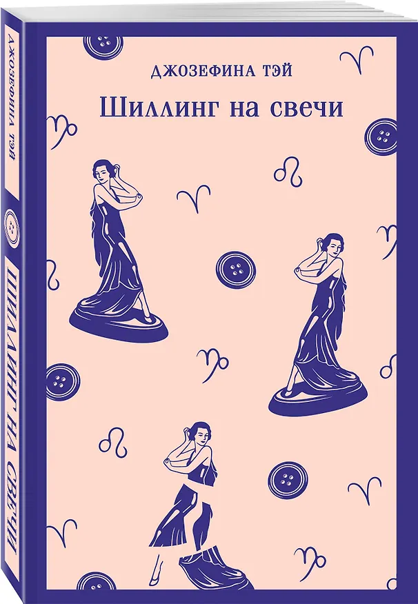 Книга Шиллинг на свечи (Джозефина Тэй) — 4