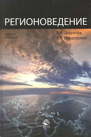 Книга Регионоведение: учебное пособие / 2-е изд. перераб. и доп. ()
