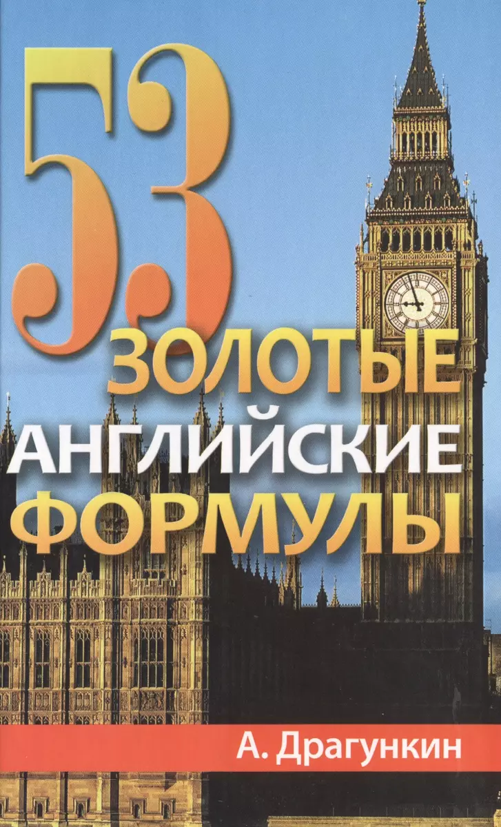 53 золотые английские формулы (Александр Драгункин) - купить книгу с  доставкой в интернет-магазине «Читай-город». ISBN: 978-5-386-04683-5