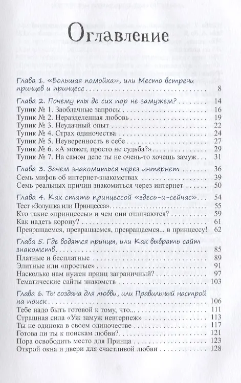 Книга Уж замуж невтерпеж. Руководство по интернет - знакомствам для принцесс любого возраста (Анна Стручкова) — 2