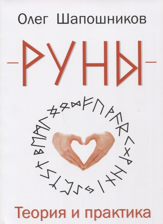 

Руны. Теория и практика