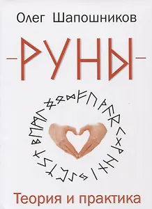 Руны. Теория и практика