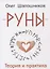Руны. Теория и практика — 2661593 — 1