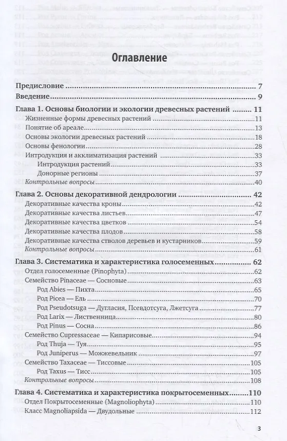 Книга Дендрология. Учебник () — 2