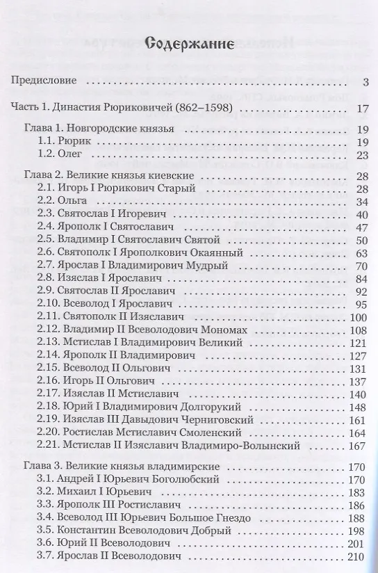 Книга От Рюрика до Смутного времени: биографии русских государей () — 2