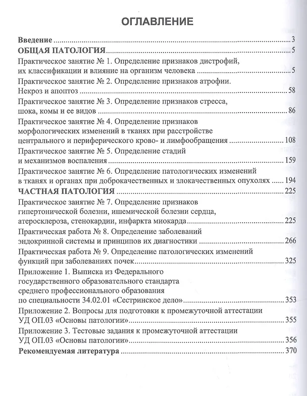 Книга Основы патологии. Практикум. Учебное пособие () — 2