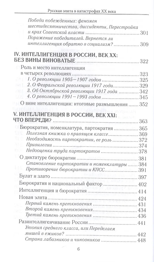 Книга Апология интеллигенции. Русская элита в катастрофах XX века (Александр Севастьянов) — 4
