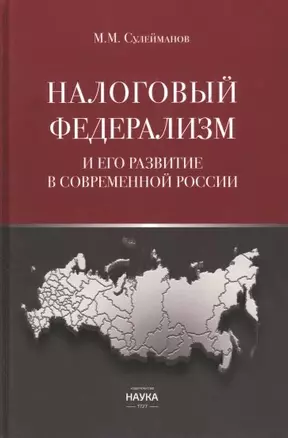 Налоговый федерализм и его развитие в современной России — 2972201 — 1