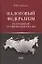 Налоговый федерализм и его развитие в современной России — 2972201 — 1