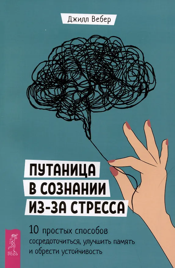 Книга Путаница в сознании из-за стресса. 10 простых способов сосредоточиться, улучшить память... (Джилл Вебер) — 1