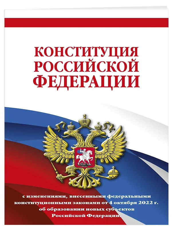 Книга Конституция Российской Федерации с изменениями, внесенными федеральными конституционными законами от 4 октября 2022 г. об образовании новых субъектов Российской Федерации (редакция 2023 г.) Офсетная бумага () — 3